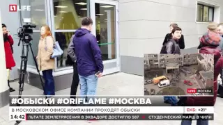 LifeNews: В офисе компании Oriflame в Москве проходят обыски