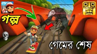 গেম শেষ গল্প- Subway Surfers Game Story Ending Explained in Bengali