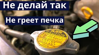 Что не нужно делать с радиатором авто. Не греет печка Зимой - причины, ошибки, последствия