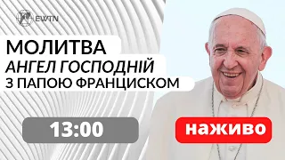 Молитва "Ангел Господній" з Папою Франциском (неділя о 13:00)