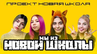 Проект "Новая школа" - Мы из Новой школы / #МЫИЗНОВОЙШКОЛЫ