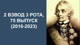 Екатеринбургское Суворовское Военное Училище 1 сентября 2022 г. 2 взвод 3 рота 75 выпуск (2016-2023)