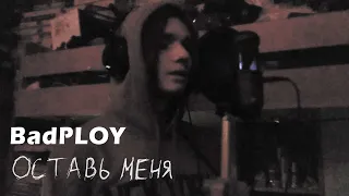 BadPLOY - Оставь меня (LIVE) || L1ve