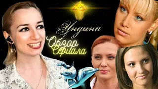 УНДИНА: самый БРЕДОВЫЙ сериал, УЖАСНАЯ актёрская игра, СКАЗОЧНЫЙ сюжет, а где НОРМАЛЬНЫЕ герои?