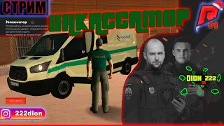 СТРИМ 🔥 РАБОТАЮ ИНКАССАТОРОМ 🔥 RADMIR MTA (#GTA, ГТА) 🔔 [#263 Серия]