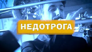 группа ПТИЦА - Недотрога