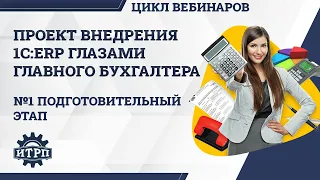 Внедрение 1С:ERP глазами бухгалтера. Подготовительный этап проекта внедрения.