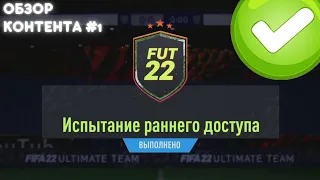 OTW SHAQIRI 79 В ИПК И ИСПЫТАНИЕ РАННЕГО ДОСТУПА В FIFA 22 ULTIMATE TEAM