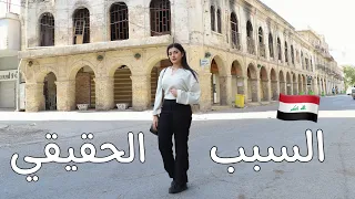 السبب الحقيقي ليش انا بالعراق..