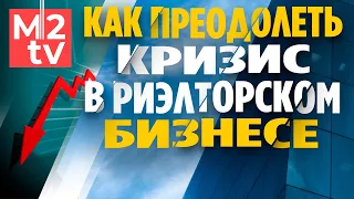 Риэлторский бизнес: как преодолеть кризис? Недвижимость, Франшиза, Риелтор, Тренды, Перспектива 24