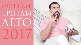 ТРЕНДЫ | ЛЕТО 2017 | ПАВЕЛ ПЕТЕЛЬ