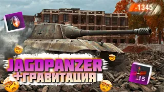 JAGDPANZER e100 + ГРАВИТАЦИЯ = 🔥🔥🔥 | WoT Blitz