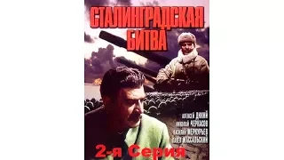 Сталинградская битва 2 серия (1949 год)