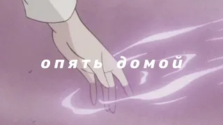 karna.val - опять домой (slowed n reverb)