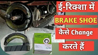 Brake Shoe Fitting | E rickshaw Brake Shoe Change | E Rickshaw Tech