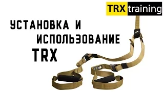 TRX Установка и использование Setup and Use