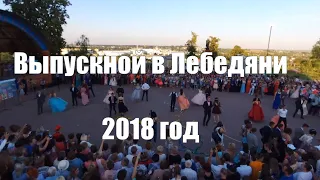 Лебедянские зори 2018 - выпускной в Лебедяни