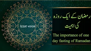 Importance of one fast of Ramadan🤲🕌👳‍♂️|رمضان کے ایک روزہ کی اہمیت|@Izzatvoice2326
