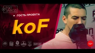 Рэп Завод [LIVE]  koF  (87-й выпуск / 1-й сезон) Россия, г.Калининград. Гость проекта.