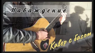 Наваждение ( Cover ) - Гражданская оборона ( Егор Летов ) // Кавер на басу и акустике