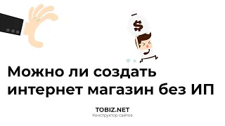 Можно ли создать интернет магазин без регистрации ИП и ООО?