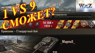 T32  1 ПРОТИВ 9 СМОЖЕТ ЗАТАЩИТЬ?  World of Tanks