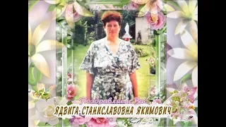 С Днем рождения вас, Ядвига Станиславовна Якимович!