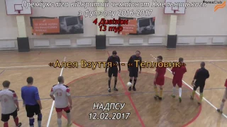 Алея Взуття – Тепловик - 5:6, Дивізіон 4, 13 тур