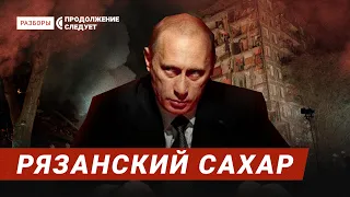 1999 Russian apartment bombings. Why doesn't anyone believe Putin's version? | Rasbory - with subs