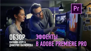 Практика работы в Adobe Premiere Pro. Обзор курса. Дмитрий Ларионов