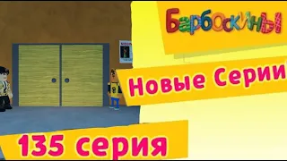 🐶барбоскины серия-"день уступок" roblox😂