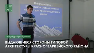 Выдающиеся стороны типовой архитектуры Красногвардейского района | Лекция Дмитрия Гусарова