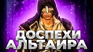 ДОСПЕХИ АЛЬТАИРА ► Assassins Creed 2 #5