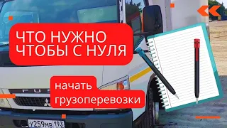 Что нужно чтобы с нуля начать грузоперевозки