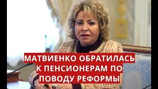 Матвиенко обратилась к пенсионерам по поводу реформы