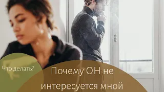 Муж не интересуется моей жизнью