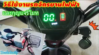 วิธีการใช้งานจักรยานไฟฟ้า และการใช้งานกุญแจรีโมท🛴🛴🛴