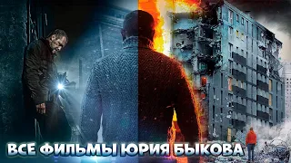 Все фильмы Юрия Быкова [КИНОСТОР]