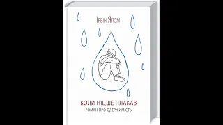 "Коли Нітше плакав" Ірвін Ялом. Обговорення книги в рамках КНИГОКЛУБУ. Зустріч 2.