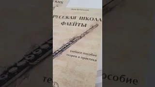 Методическое пособие Э. О. Должиковой о Флейтовой школе Должикова