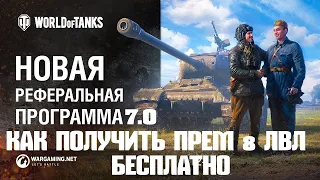 💥WORLD OF TANKS 2021 РЕФЕРАЛЬНАЯ ПРОГРАММА 7.0 СЕДЬМОЙ СЕЗОН КАК ПОЛУЧИТЬ ПРЕМ ТАНК 8 ЛВЛ БЕСПЛАТНО💥