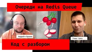 Очереди на Redis Queue. Пошаговая инструкция с разбором от Тимура  Гайнутдинова