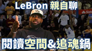 LeBron 談 Jokic、Curry 等球星如何閱讀比賽！當年追魂鍋的當下他在想什麼？看聰明如 LeBron 如何解析場上空間 | 【從球員角度看NBA】