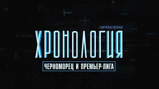 Хронология: Черноморец и Премьер-лига