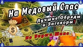 На Медовый Спас(14 Августа) - Лучшие Денежные Обряды,Заговоры и Ритуалы! $ 🍯💰 Эзотерика-Влад Владов