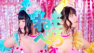 ねもぺろ from でんぱ組.inc「しゅきしゅきしゅきぴ♡がとまらないっ…！」Music Video