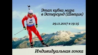 Биатлон 29.11.2017 ИНДИВИДУАЛЬНАЯ ГОНКА. ЖЕНЩИНЫ 15 КМ. Кубок Мира 2017. БИАТЛОН 2017-2018