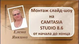 СЛАЙД-ШОУ НА #CAMTASIA STUDIA 8 от начала и до конца