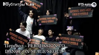 Перевод [EPISODE] BTS (방탄소년단) 'PERMISSION TO DANCE ON STAGE SEOUL' | Концерт BTS в Сеуле PTD | ⬇️⬇️