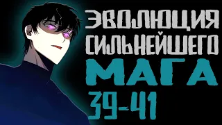 Озвучка маньхуи | Эволюция сильнейшего мага 39-41 | Продолжение уже на boosty